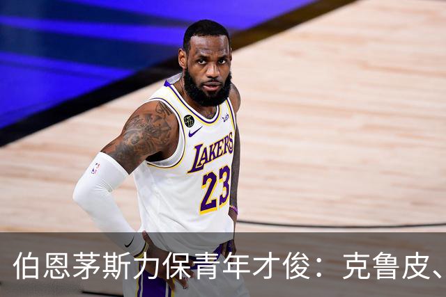 伯恩茅斯力保青年才俊：克鲁皮、拉扬和斯科特今夏留队计划曝光