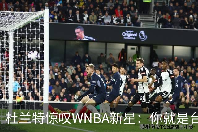 杜兰特惊叹WNBA新星：你就是台机器 刚打完比赛清晨5点又开练