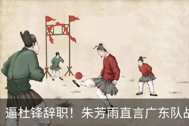 逼杜锋辞职！朱芳雨直言广东队战绩不佳，或将强行挖角哈登？